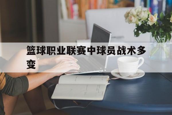 篮球职业联赛中球员战术多变